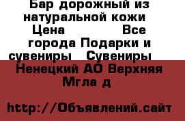  Бар дорожный из натуральной кожи › Цена ­ 10 000 - Все города Подарки и сувениры » Сувениры   . Ненецкий АО,Верхняя Мгла д.